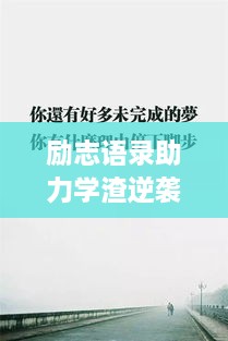 勵志語錄助力學(xué)渣逆襲，從心出發(fā)的學(xué)習(xí)之旅開啟！