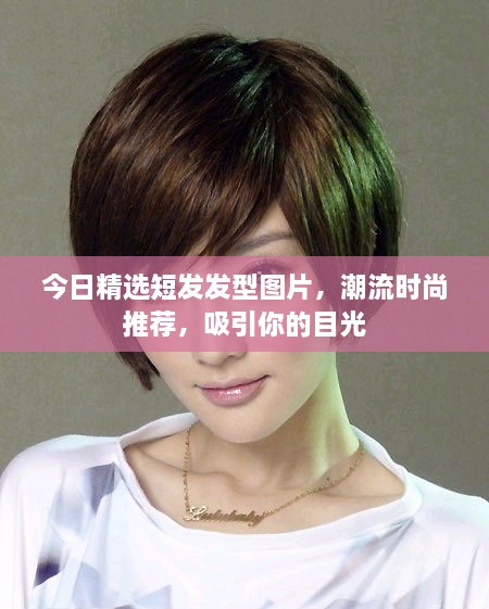 今日精選短發(fā)發(fā)型圖片，潮流時尚推薦，吸引你的目光