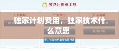 獨(dú)家計(jì)劃費(fèi)用，獨(dú)家技術(shù)什么意思 