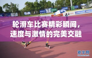 輪滑車比賽精彩瞬間，速度與激情的完美交融