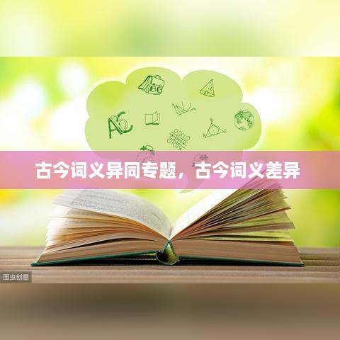古今詞義異同專題，古今詞義差異 