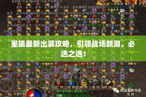 星狐最新出裝攻略，引領(lǐng)戰(zhàn)場新潮，必選之選！