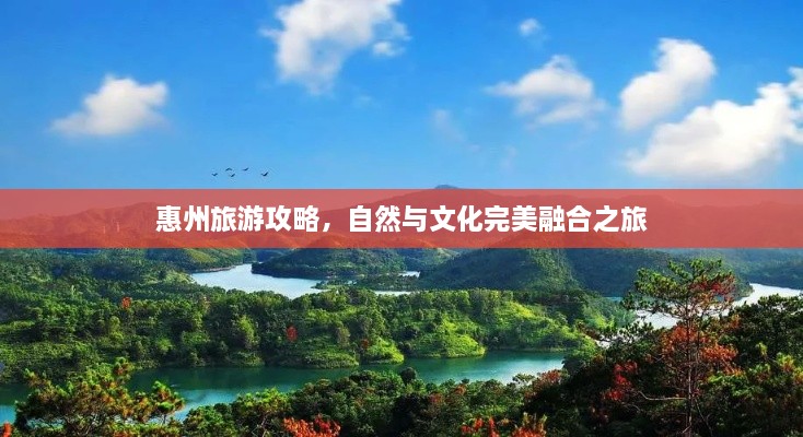 惠州旅游攻略，自然與文化完美融合之旅