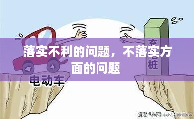 落實不利的問題，不落實方面的問題 