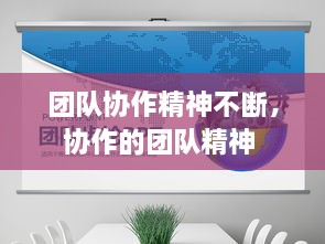 團(tuán)隊(duì)協(xié)作精神不斷，協(xié)作的團(tuán)隊(duì)精神 