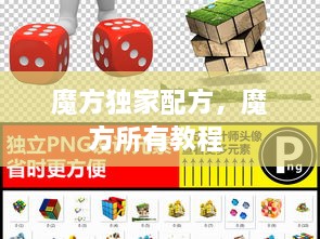 魔方獨(dú)家配方，魔方所有教程 