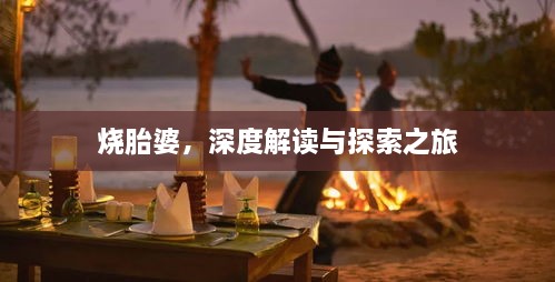燒胎婆，深度解讀與探索之旅