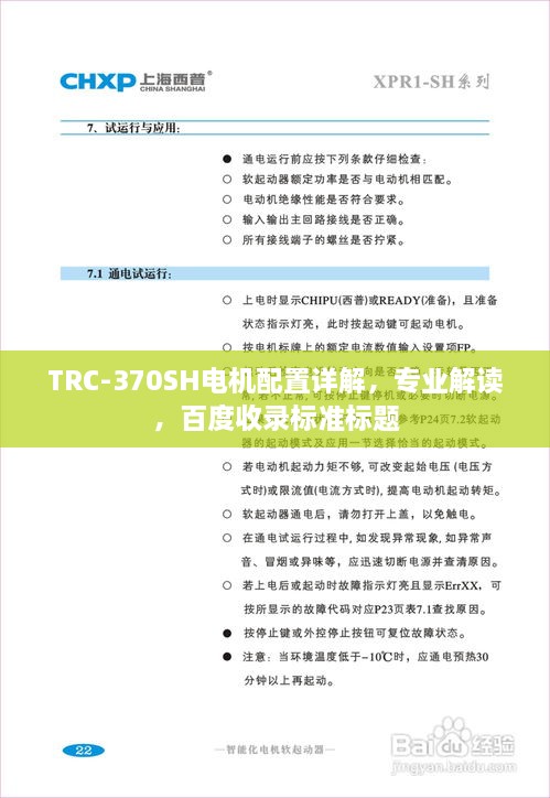 TRC-370SH電機(jī)配置詳解，專業(yè)解讀，百度收錄標(biāo)準(zhǔn)標(biāo)題