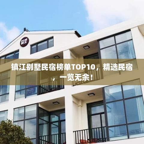 鎮(zhèn)江別墅民宿榜單TOP10，精選民宿，一覽無余！