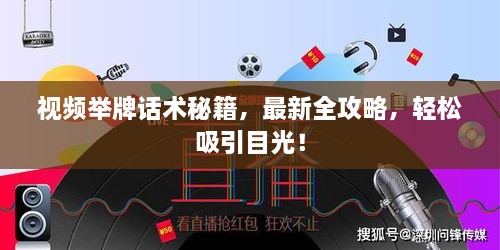 視頻舉牌話術秘籍，最新全攻略，輕松吸引目光！