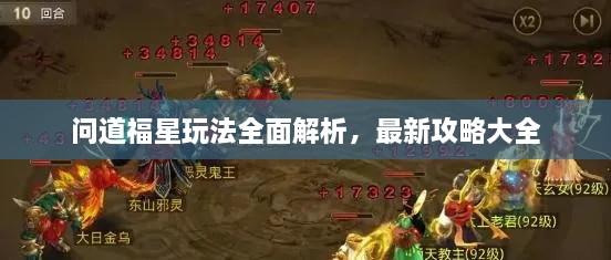 問道福星玩法全面解析，最新攻略大全