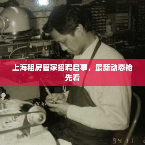 上海租房管家招聘啟事，最新動(dòng)態(tài)搶先看