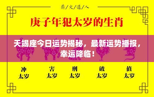 天竭座今日運勢揭秘，最新運勢播報，幸運降臨！