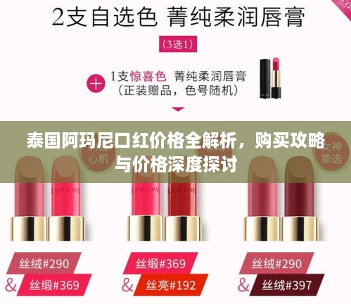 泰國阿瑪尼口紅價(jià)格全解析，購買攻略與價(jià)格深度探討