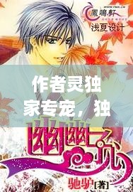 作者靈獨(dú)家專寵，獨(dú)家專寵l靈在線閱讀筆趣閣 