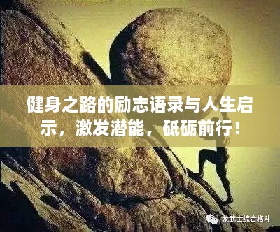 健身之路的勵志語錄與人生啟示，激發(fā)潛能，砥礪前行！