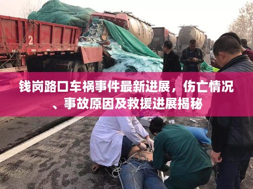 錢崗路口車禍?zhǔn)录钚逻M(jìn)展，傷亡情況、事故原因及救援進(jìn)展揭秘