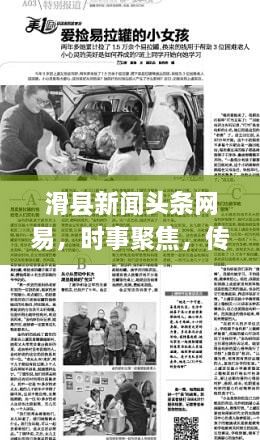 滑縣新聞?lì)^條網(wǎng)易，時(shí)事聚焦，傳遞正能量