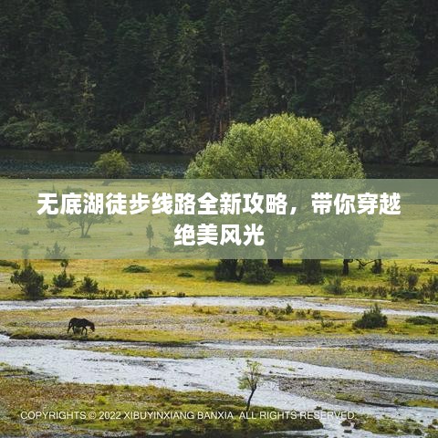 無(wú)底湖徒步線路全新攻略，帶你穿越絕美風(fēng)光