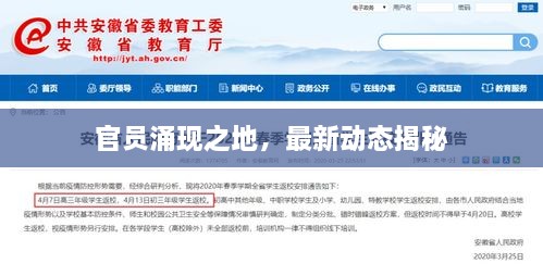 官員涌現(xiàn)之地，最新動(dòng)態(tài)揭秘