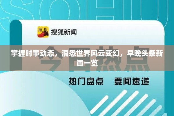 掌握時事動態(tài)，洞悉世界風云變幻，早晚頭條新聞一覽