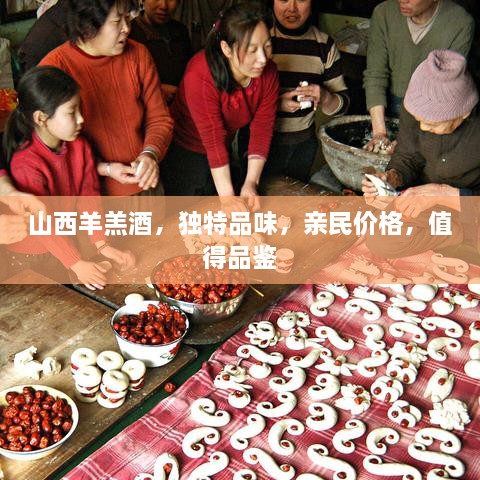 山西羊羔酒，獨特品味，親民價格，值得品鑒