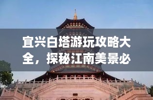 宜興白塔游玩攻略大全，探秘江南美景必去之地！