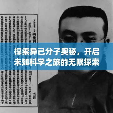 探索異己分子奧秘，開啟未知科學(xué)之旅的無限探索