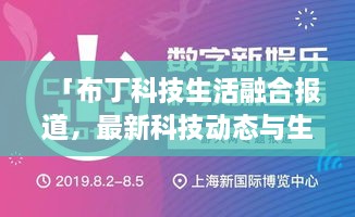 「布丁科技生活融合報(bào)道，最新科技動(dòng)態(tài)與生活資訊一網(wǎng)打盡」