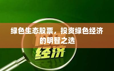 綠色生態(tài)股票，投資綠色經(jīng)濟(jì)的明智之選