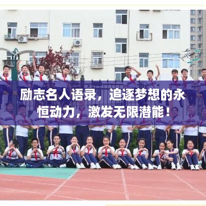 勵志名人語錄，追逐夢想的永恒動力，激發(fā)無限潛能！