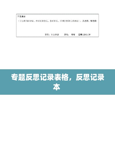 專題反思記錄表格，反思記錄本 