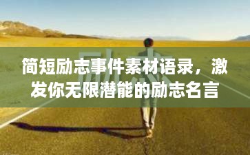 簡(jiǎn)短勵(lì)志事件素材語(yǔ)錄，激發(fā)你無(wú)限潛能的勵(lì)志名言