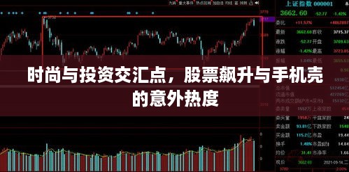 時(shí)尚與投資交匯點(diǎn)，股票飆升與手機(jī)殼的意外熱度