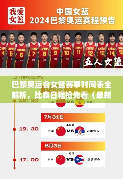 巴黎奧運會女籃賽事時間表全解析，比賽日程搶先看（最新版）