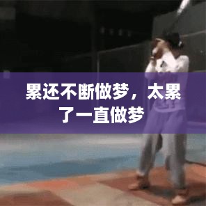 累還不斷做夢(mèng)，太累了一直做夢(mèng) 