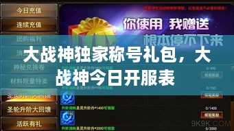 大戰(zhàn)神獨家稱號禮包，大戰(zhàn)神今日開服表 