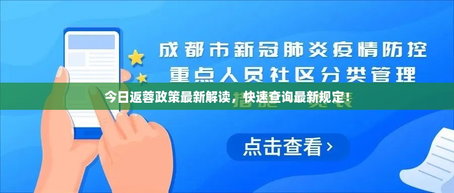 今日返蓉政策最新解讀，快速查詢最新規(guī)定！