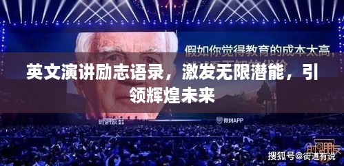 英文演講勵(lì)志語(yǔ)錄，激發(fā)無(wú)限潛能，引領(lǐng)輝煌未來(lái)