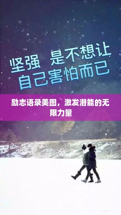 勵(lì)志語(yǔ)錄美圖，激發(fā)潛能的無(wú)限力量