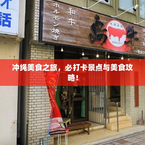 沖繩美食之旅，必打卡景點與美食攻略！
