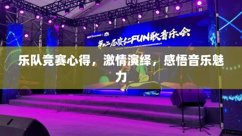 樂隊(duì)競賽心得，激情演繹，感悟音樂魅力