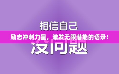 勵(lì)志沖刺力量，激發(fā)無限潛能的語錄！