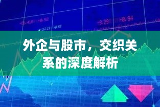 外企與股市，交織關(guān)系的深度解析