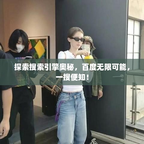 探索搜索引擎奧秘，百度無(wú)限可能，一搜便知！