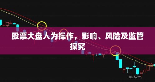 股票大盤人為操作，影響、風(fēng)險(xiǎn)及監(jiān)管探究