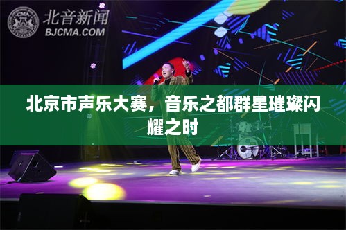 北京市聲樂(lè)大賽，音樂(lè)之都群星璀璨閃耀之時(shí)