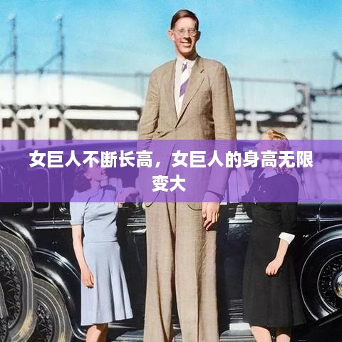 女巨人不斷長(zhǎng)高，女巨人的身高無(wú)限變大 