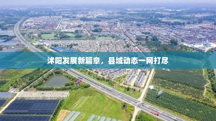 沭陽(yáng)發(fā)展新篇章，縣域動(dòng)態(tài)一網(wǎng)打盡