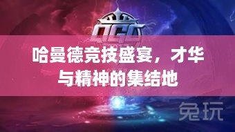 哈曼德競(jìng)技盛宴，才華與精神的集結(jié)地
